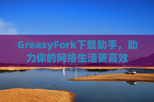 GreasyFork下载助手，助力你的网络生活更高效