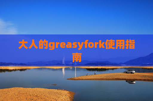 大人的greasyfork使用指南