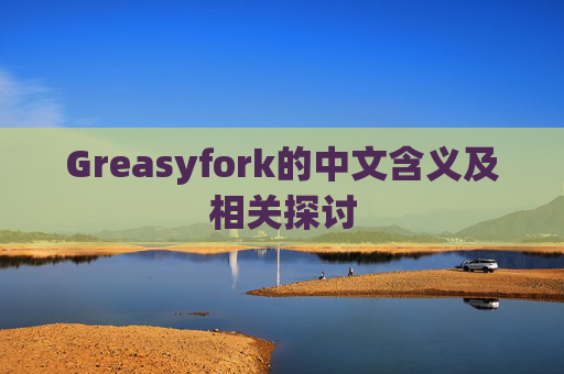 Greasyfork的中文含义及相关探讨